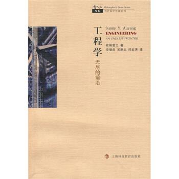 【正版书籍】 哲人石系列 工程学：无尽的前沿 [美]欧阳莹之（AuyangS.Y.）,李啸虎,吴新忠,闫宏秀 上海科技教育出版社