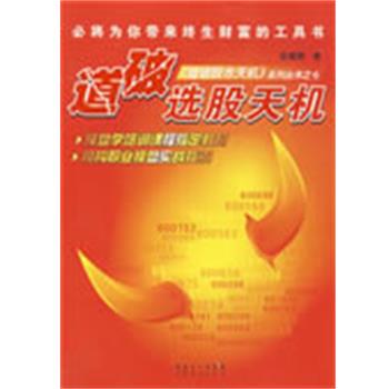 【正版书籍】 道破选股天机 伍朝辉　著 广东经济出版社
