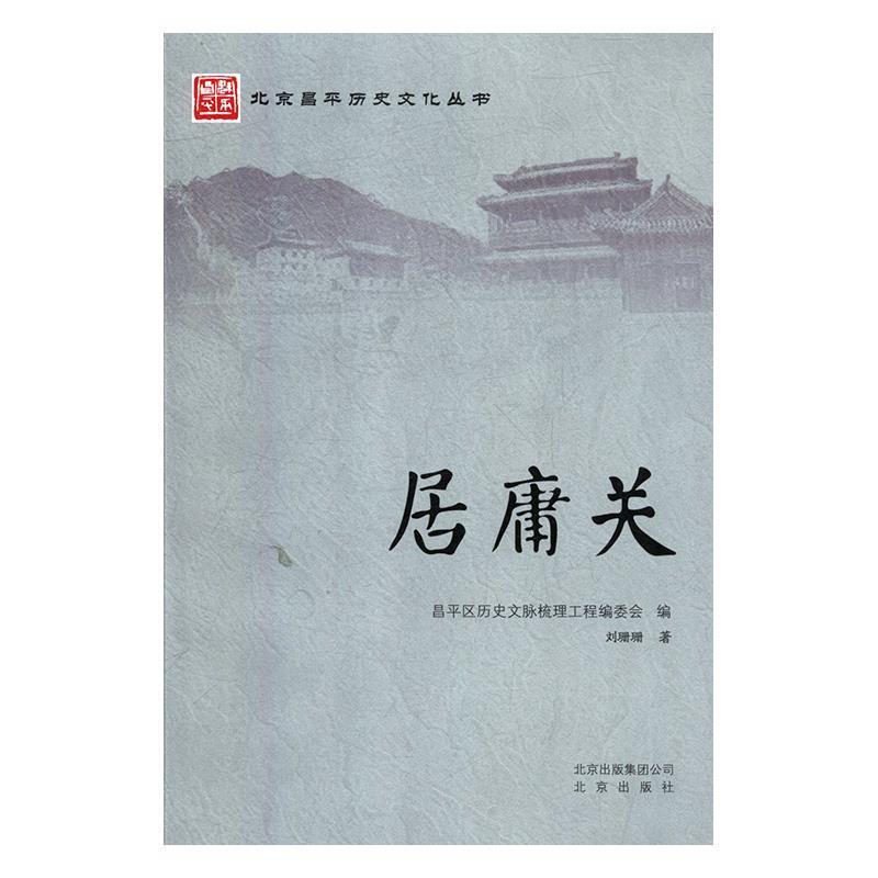 【正版书籍】 居庸关 刘珊珊 北京出版社