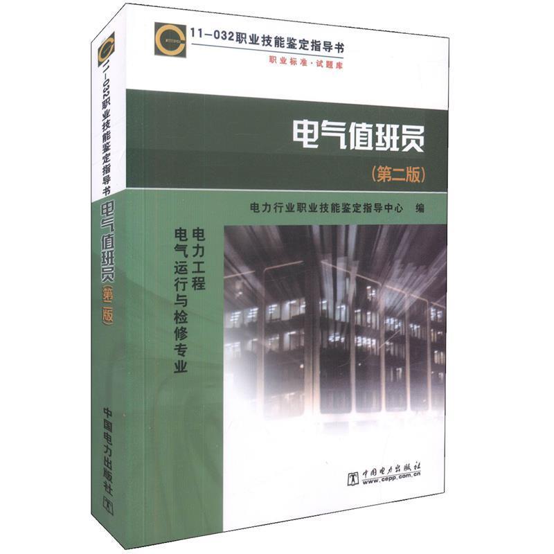 【正版书籍】 电气值班员 编者:电力行业职业技能鉴定指导中心 中国电力出版社