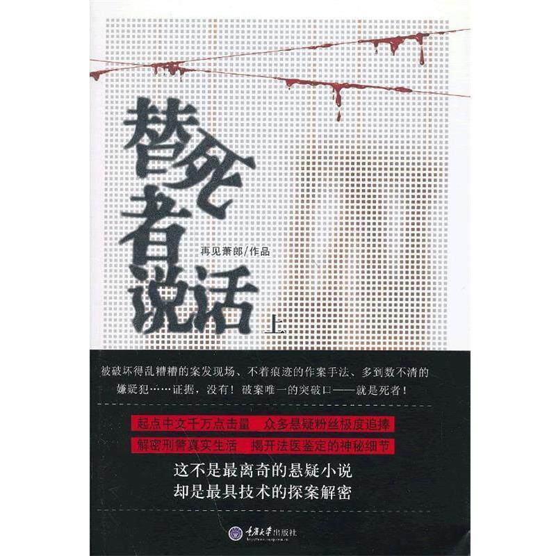 【正版书籍】 替死者说话 再见萧郎 著 重庆大学出版社