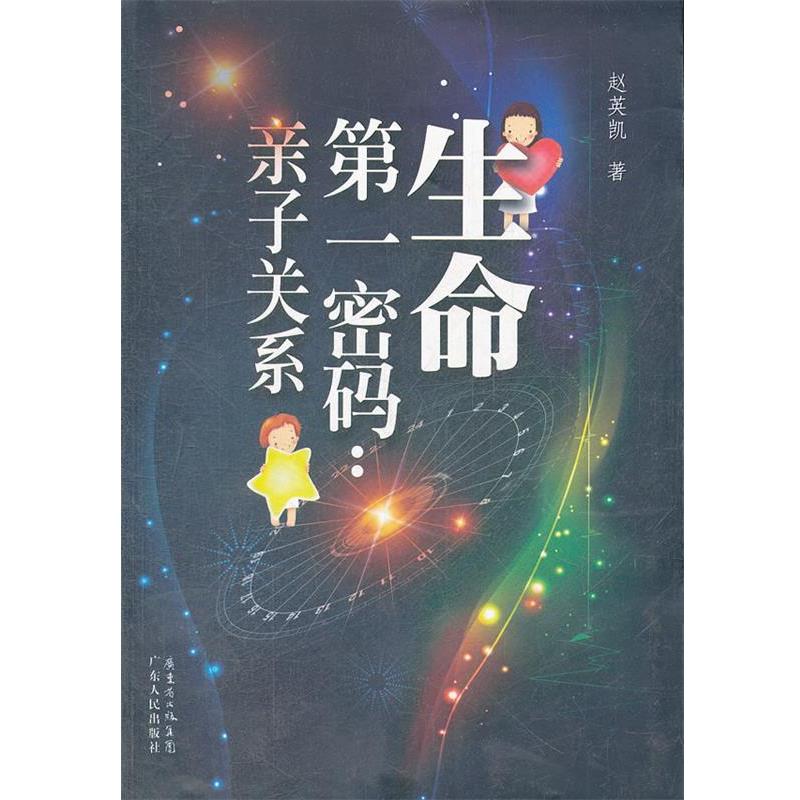 【正版书籍】 生命第一密码:亲子关系 赵英凯 广东人民出版社