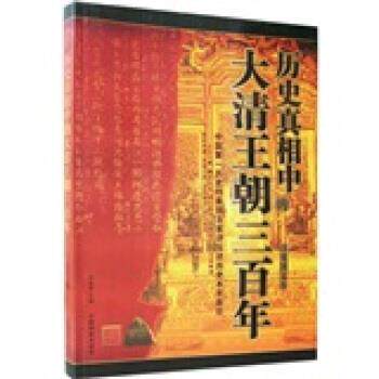 【正版书籍】 历史真相中的大清王朝三百年 冯伯群 编 中国档案出版社