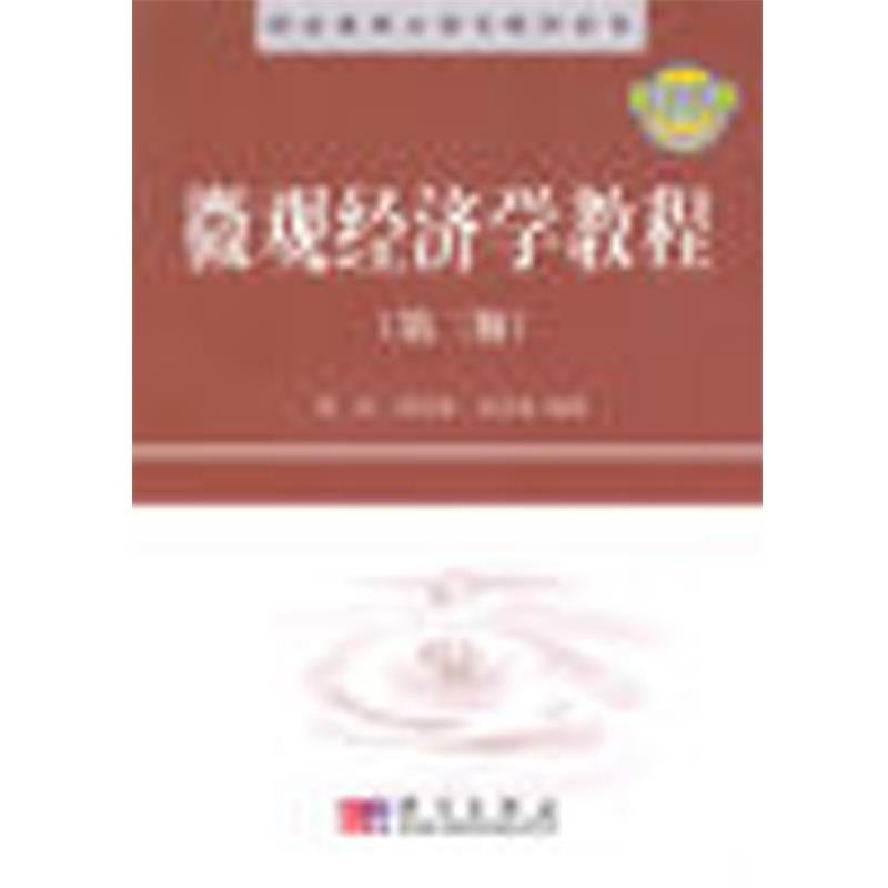 【正版书籍】 精品课程立体化教材系列:微观经济学教程 刘东 等 著 科学出版社