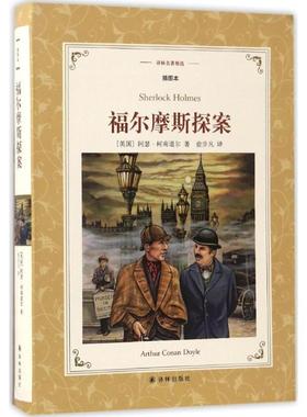 【正版书籍】 福尔摩斯探案 (英)阿瑟·柯南道尔(Arthur Conan Doyle) 著,俞步凡 译 译林出版社