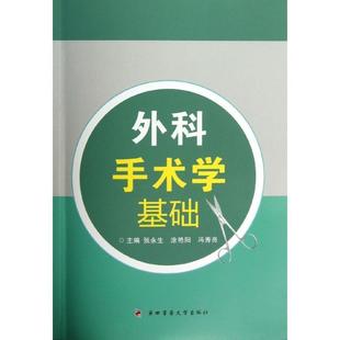 【正版书籍】 外科手术学基础 张永生 等 编 第四军医大学出版社