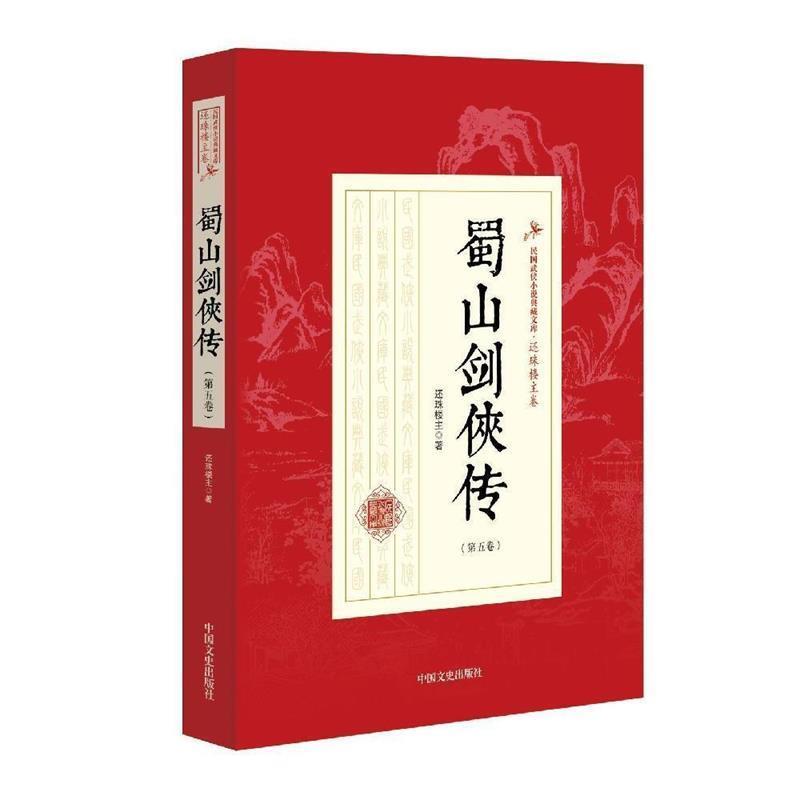【正版书籍】 蜀山剑侠传 还珠楼主 著 中国文史出版社
