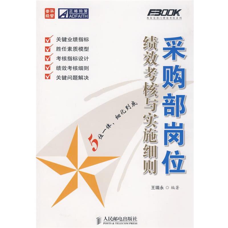 【正版书籍】 采购部岗位绩效考核与实施细则 王瑞永　编著 人民邮电出版社