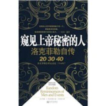 【正版书籍】 窥见上帝秘密的人:洛克菲勒自传 [美] 约翰·D.洛克菲勒 著,许芳芳 译 新世界出版社