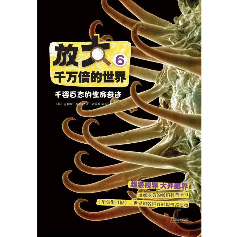 【正版书籍】 放大千万倍的世界6:千姿百态的生命奇迹 ( 英) 斯帕罗 著,刘敏霞,刘宇 译 北京联合出版公司