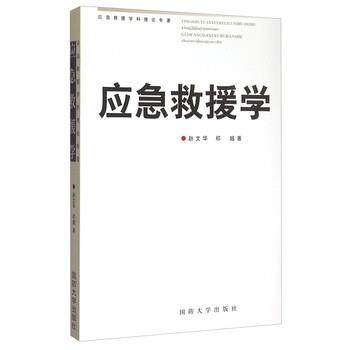 【正版书籍】 应急救援学 赵文华,祁越 著 国防大学出版社