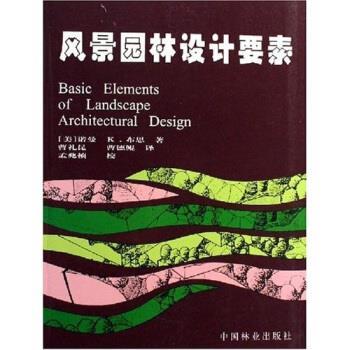 【正版书籍】 风景园林设计要素 诺曼K.布思 中国林业出版社