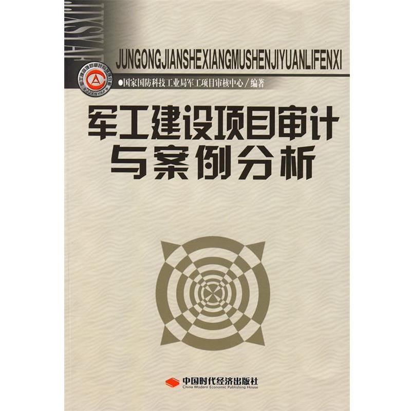 【正版书籍】 军工建设项目审计与案例分析 国家国防科技工业局军工项目审核中心 编著 中国时代经济出版社