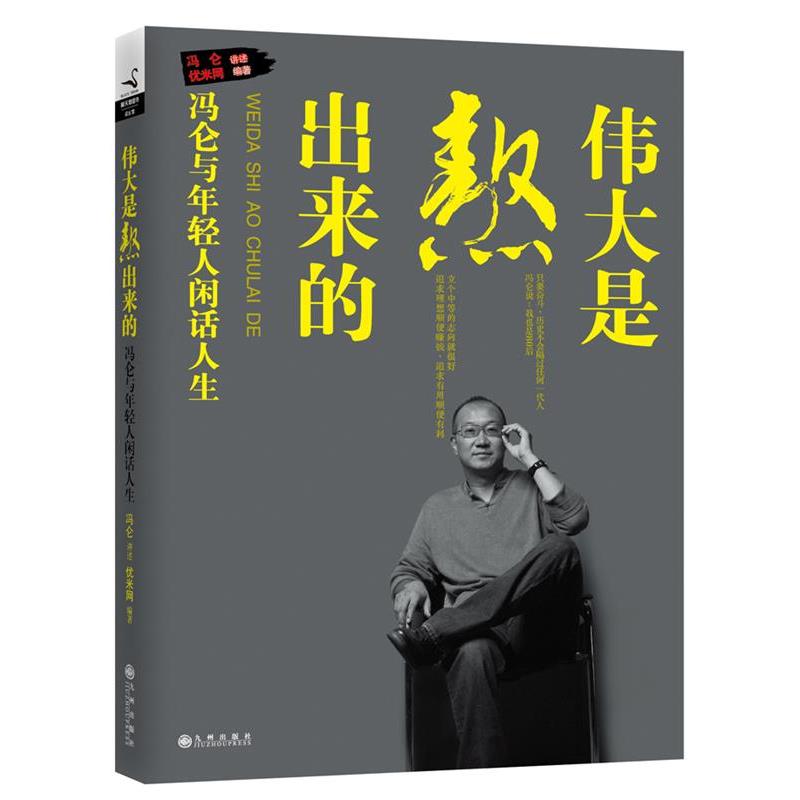 【正版书籍】 伟大是熬出来的:冯仑与年轻人闲话人生 冯仑 讲述,优米网 九州出版社