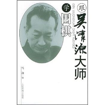 【正版书籍】 跟吴清源大师学围棋 马诤 著,马诤 编 人民体育出版社