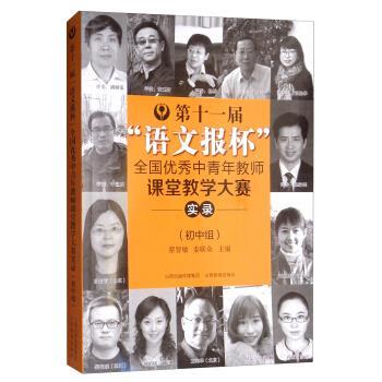 【正版书籍】 第十一届“语文报杯”全国中青年教师课堂教学大赛实录 蔡智敏,姜联众 编 山西教育出版社