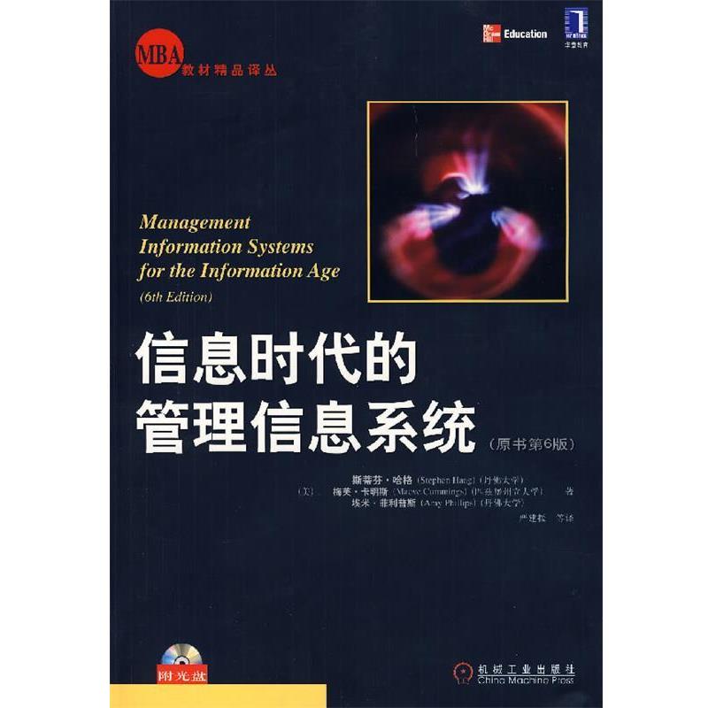 【正版书籍】 信息时代的管理信息系统 (美)哈格　等著,严建援　等译 机械工业出版社