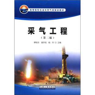 【正版书籍】 高等院校石油天然气类规划教材:采气工程 廖锐全 等 编 石油工业出版社