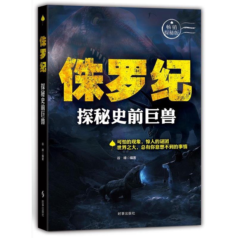 【正版书籍】 侏罗纪:探秘史前巨兽 谷峰 时事出版社