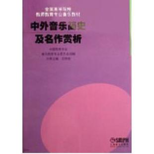 中外音乐简史及名作赏析 书籍 田明俊 编 社 上海音乐出版 正版
