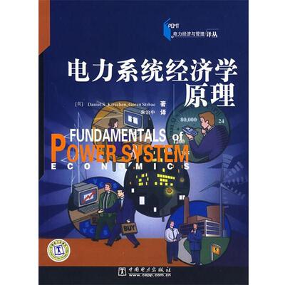 【正版书籍】 电力系统经济学原理 (英)丹尼尔,(英)戈兰　著,朱治中　译 中国电力出版社