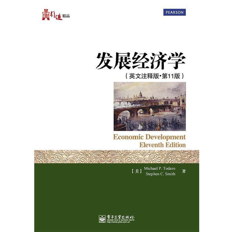 【正版书籍】 发展经济学 (美)托达罗,史密斯 电子工业出版社