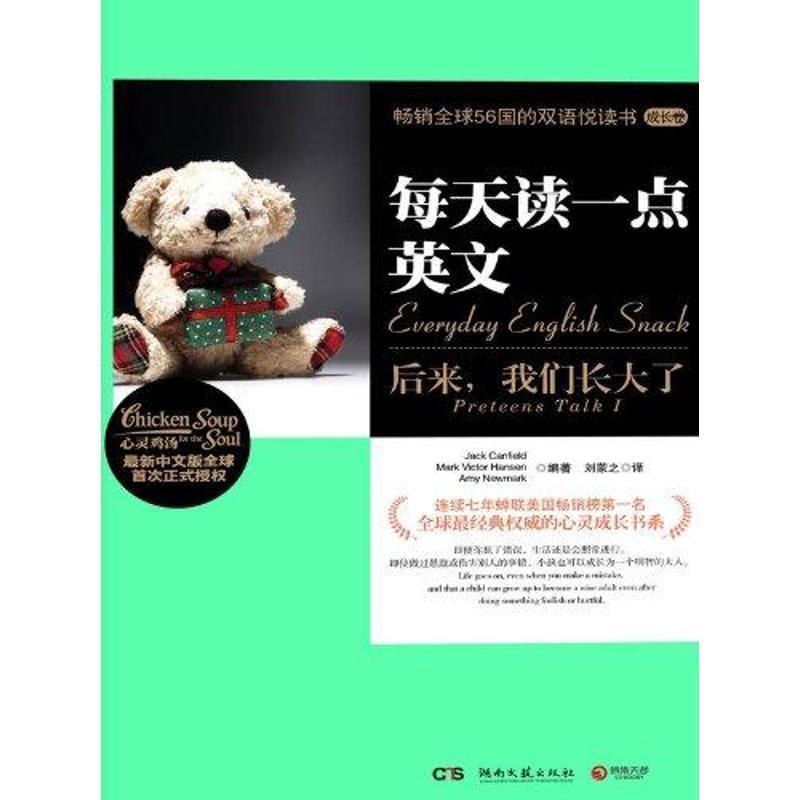 【正版书籍】 每天读一点英文:后来，我们长大了 Jack Canfield, Mark Victor Hansen, Amy Newmark 编著,刘蒙之 译 湖南文艺出版