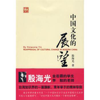 【正版书籍】 中国文化的展望 殷海光 上海三联书店