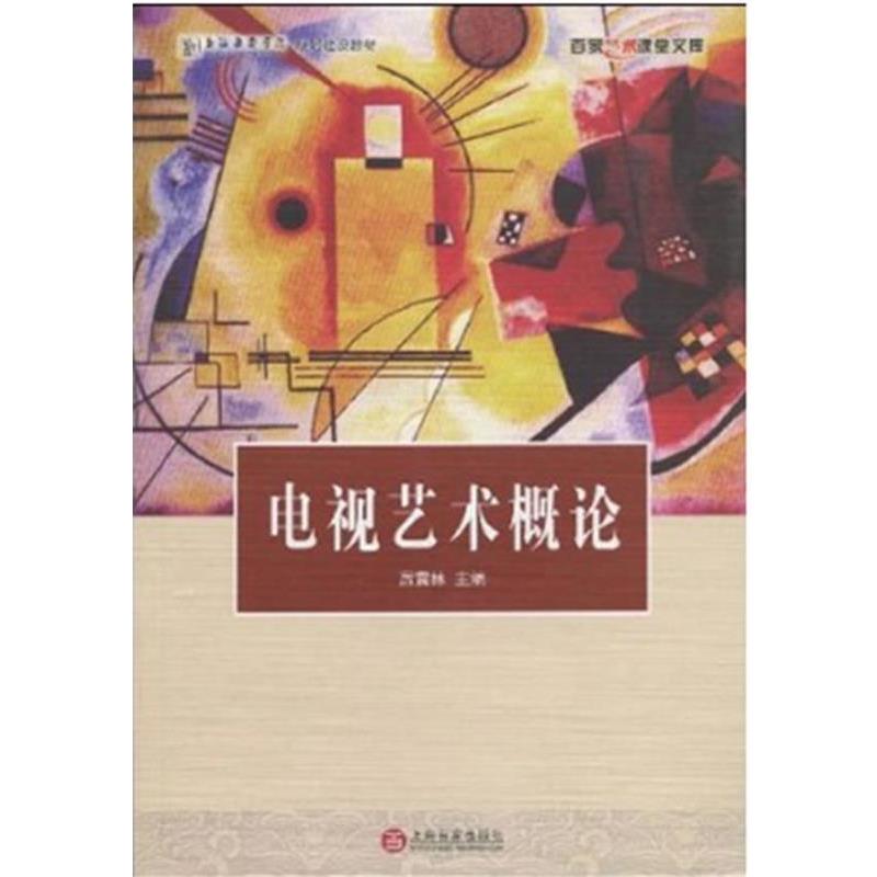 【正版书籍】 电视艺术概论 厉震林 百家出版社