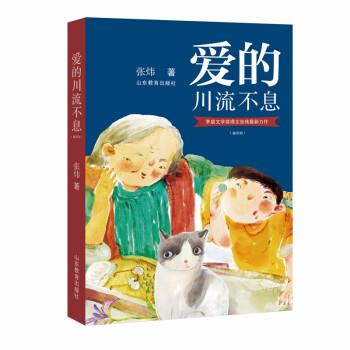 【正版书籍】 爱的川流不息 张炜 山东教育出版社