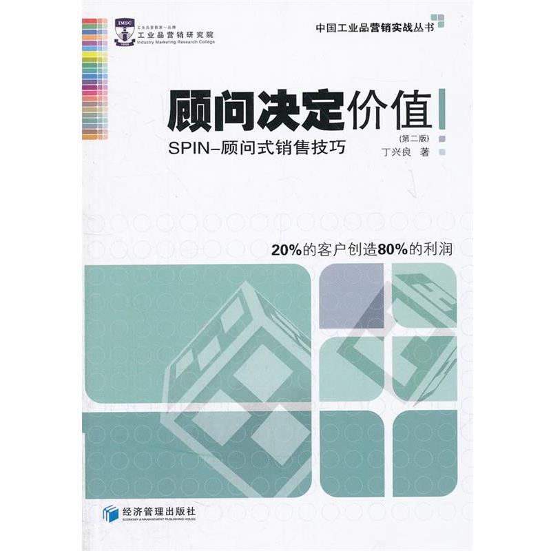 【正版书籍】 顾问决定价值 丁兴良 经济管理出版社