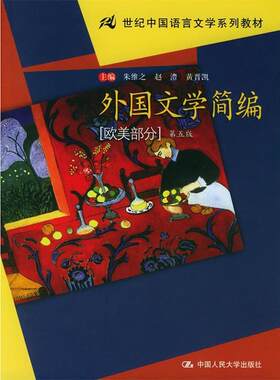 【正版书籍】 ·外国文学简编:欧美部分 朱维之 等主编 中国人民大学出版社