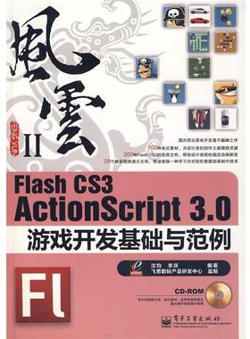 【正版书籍】 Flash CS3 ActionScript 3.0游戏开发基础与范例 沈钧,李庆　编著 电子工业出版社