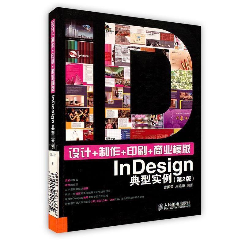【正版书籍】 设计+制作+印刷+商业模版InDesign典型实例 曹国荣　等编著 人民邮电出版社