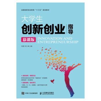 【正版书籍】 大学生创新创业指导 刘霞,宋卫 人民邮电出版社