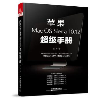 【正版书籍】 苹果Mac OS Sierra 10 12手册 袁烨 中国铁道出版社