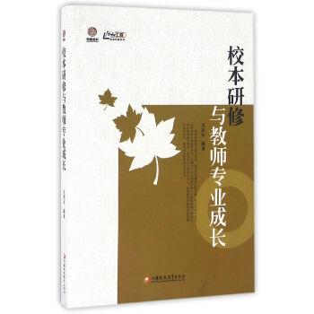 【正版书籍】 校本研修与教师专业成长 吴积军 著 江苏教育出版社