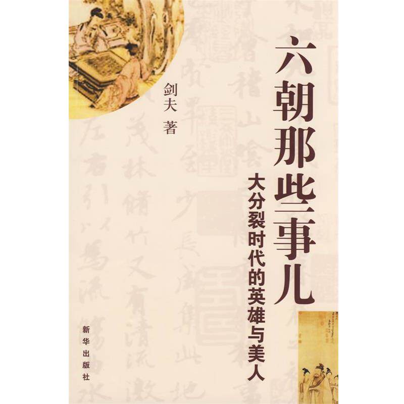 【正版书籍】 六朝那些事儿 :大分裂时代的英雄与美人 剑夫 著 新华出版社