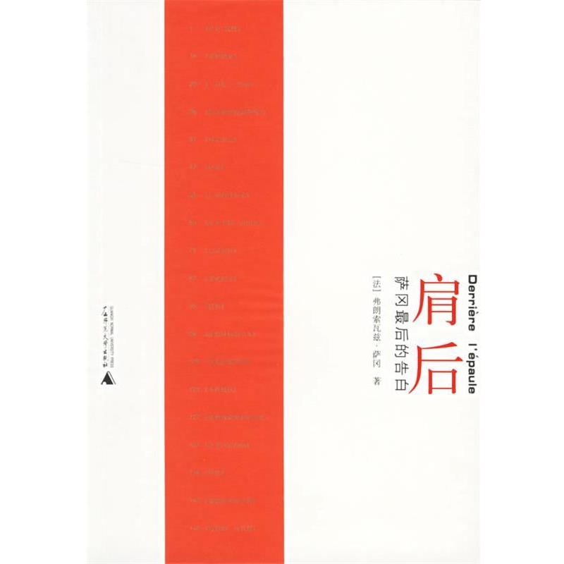 【正版书籍】 肩后:萨冈最后的告白 (法)萨冈(Sagan,F.) 著,吴康茹 译 广西师范大学出版社