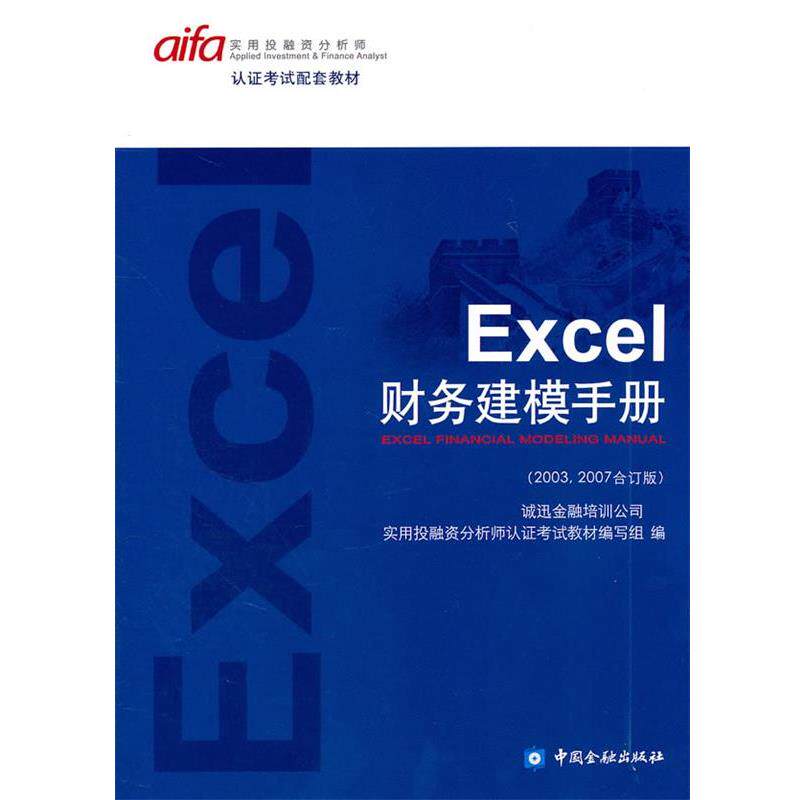 【正版书籍】 Excel财务建模手册 编写组 中国金融出版社