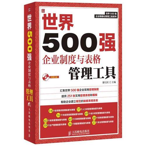 【正版书籍】 世界500强企业制度与表格管理工具 滕宝红主编 人民邮电出版社