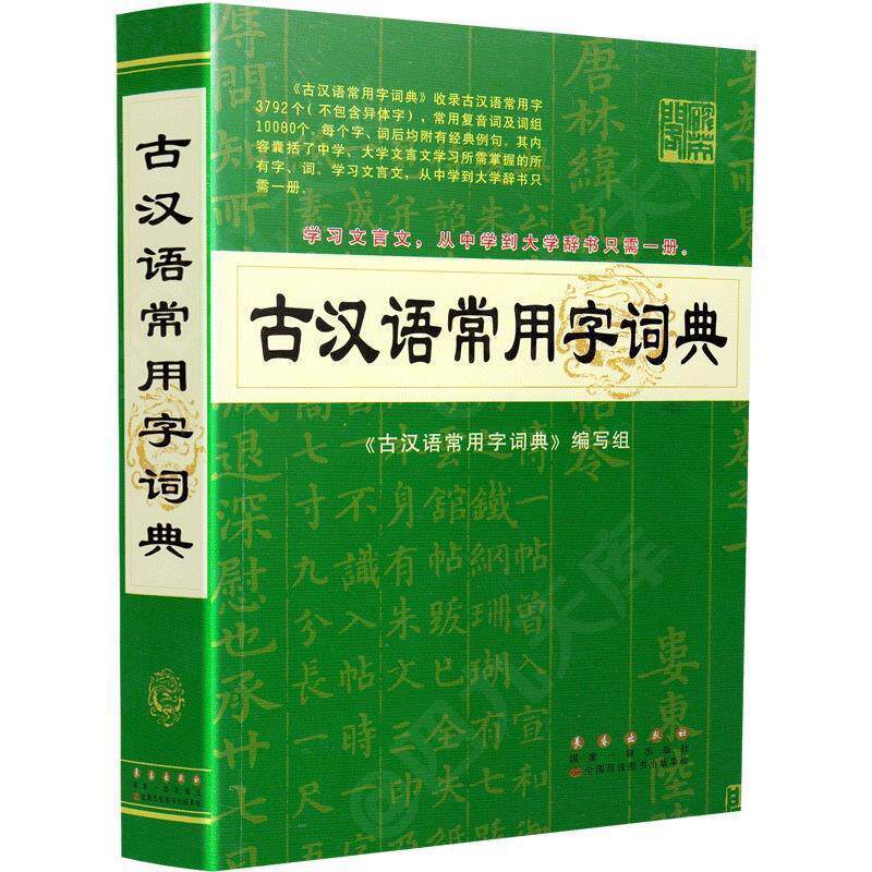 【正版书籍】 古汉语常用字词典 杨希义 主编 长春出版社