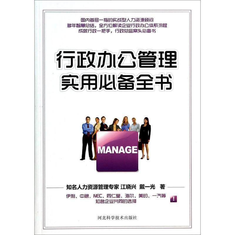 【正版书籍】 行政办公管理实用全书 江晓兴 河北科技出版社
