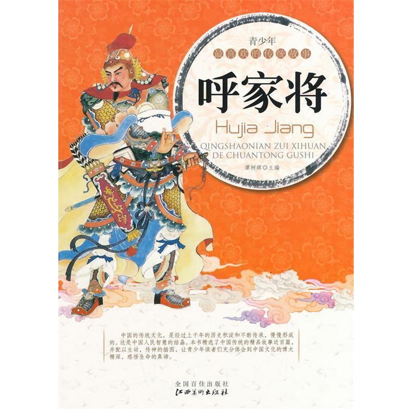 【正版书籍】 呼家将 谭树辉 主编 江西美术出版社