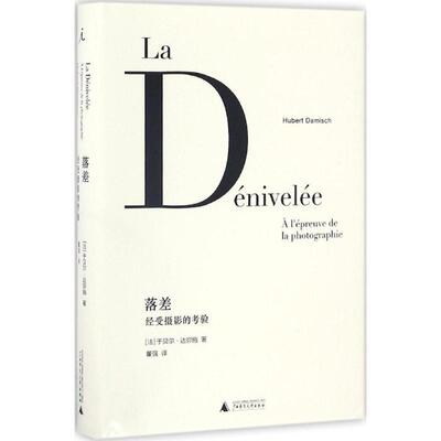 【正版书籍】 落差:经受摄影的考验 [法] 于贝尔·达弥施 广西师范大学出版社