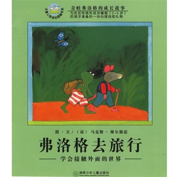 【正版书籍】 弗洛格去旅游-青蛙弗洛格的成长故事 [荷兰] 马克斯·维尔修思 著 湖南少年儿童出版社