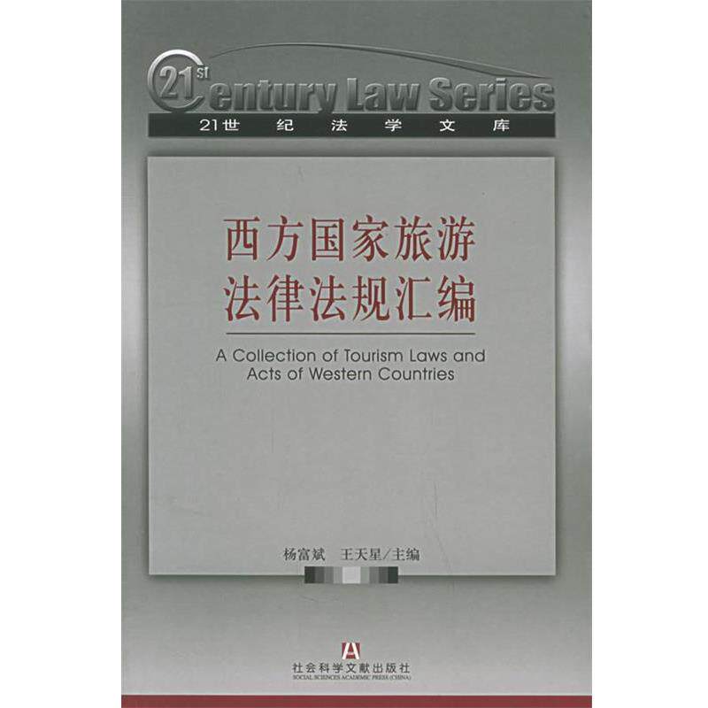 【正版书籍】 西方国家旅游法律法规汇编 杨富斌,王天星 主编 社会科学文献出版社