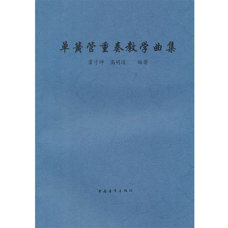 【正版书籍】 单簧管重奏教学曲集 霍守坤,高明道　编著 中国青年出版社