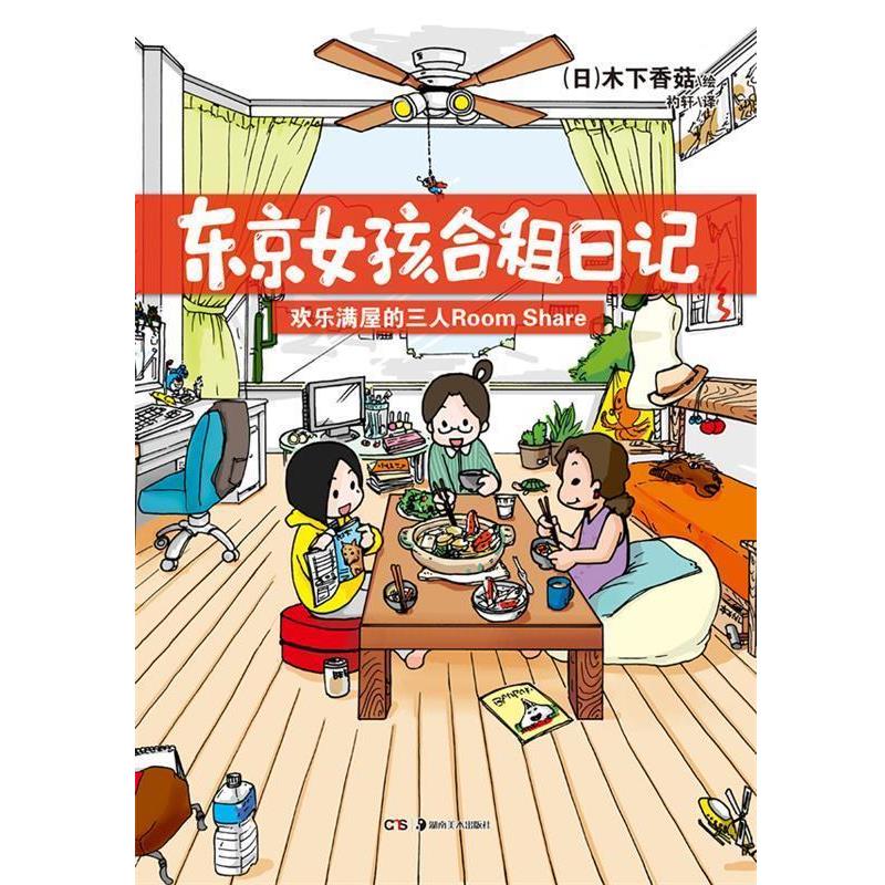 【正版书籍】 东京女孩合租日记 (日)木下香菇 编绘,礿轩 译 湖南美术出版社