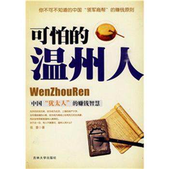 【正版书籍】 可怕的温州人 伍豪 著 吉林大学出版社